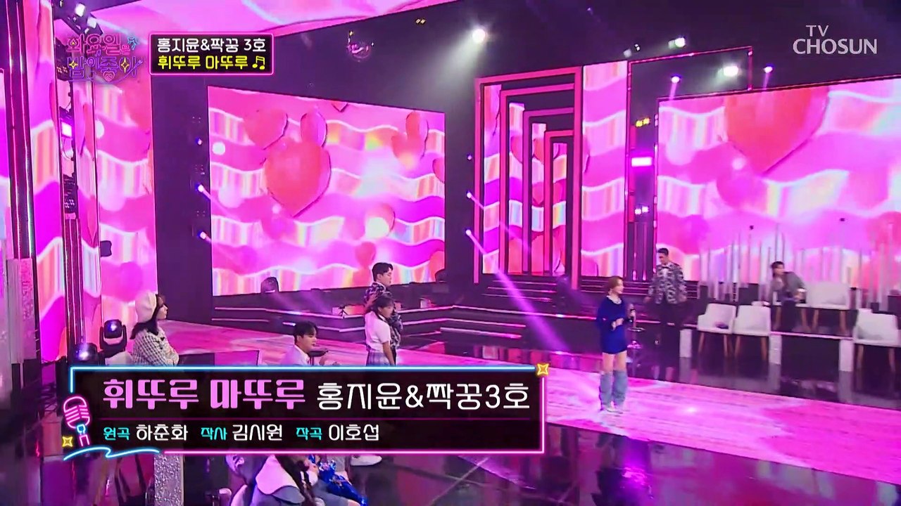 찰떡호흡 트롯바비 홍지윤과 재능부자 신화 김동완 ‘휘뚜루 마뚜루’♪ TV CHOSUN...