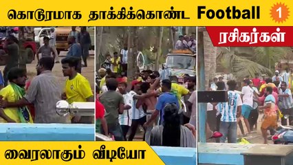 Kerala-வில் Football ரசிகர்கள் இடையே ஏற்பட்ட மோதலால் பரபரப்பு
