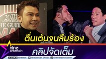 “หนุ่ม” ขึ้นคอนเสิร์ตกับ “พี่เบิร์ด” ยกให้เป็นเรื่องที่ดีที่สุดในชีวิต งง! แฟนเพลงให้โอ่ง (คลิปจัดเต็ม)