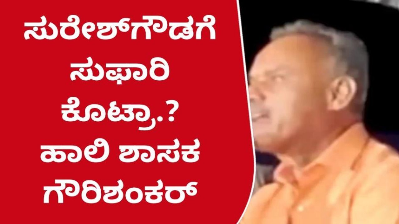 ನನ್ನ ಕೊಲೆಗೆ ಶಾಸಕ ಗೌರಿಶಂಕರ್ ಸಂಚು;ಮಾಜಿ ಶಾಸಕ ಸುರೇಶ್ ಗೌಡ ಗಂಭೀರ ಆರೋಪ!