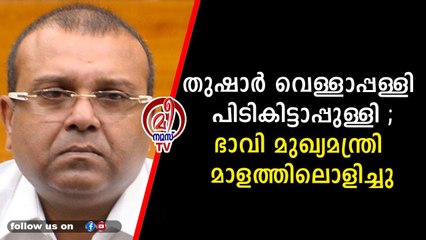തുഷാർ വെള്ളാപ്പള്ളി മുങ്ങി ; ഔട്ട് നോട്ടീസുമായി പോലീസ് വലവിരിച്ചു