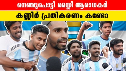 ചങ്കത്തടിച്ച പ്രതികരണം കണ്ടോ, പൊട്ടിക്കരഞ്ഞ് അർജന്റീന ആരാധകർ