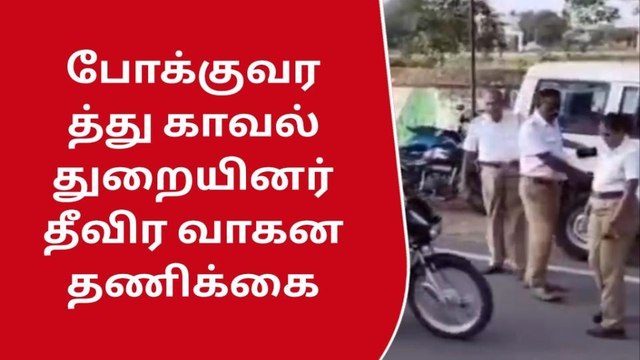 அரூர் போக்குவரத்து காவல்துறையினர் தீவிர வாகன தணிக்கை
