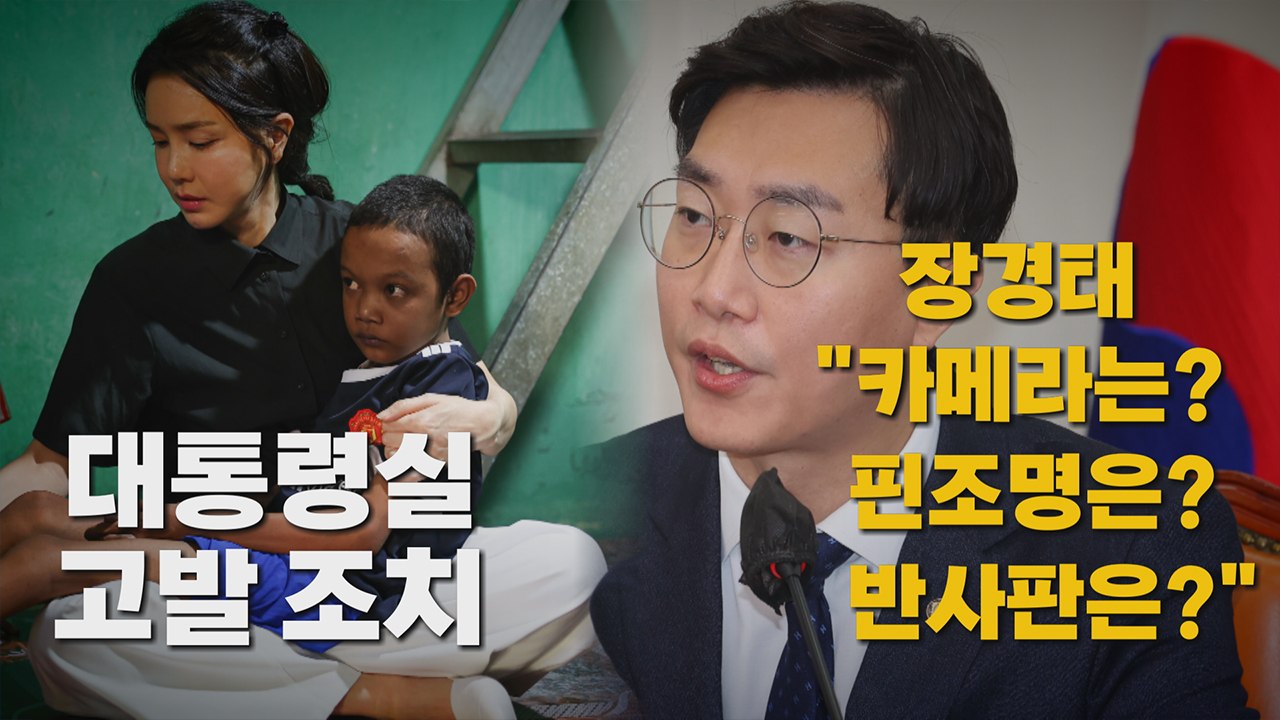 [나이트포커스] 대통령실 고발 조치...장경태 "카메라는? 핀 조명은? 반사판은?"...