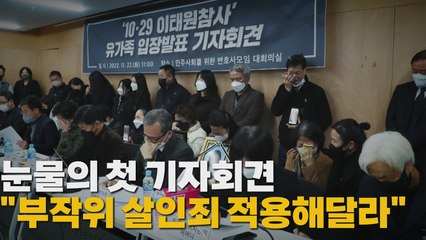 [나이트포커스] 눈물의 첫 기자회견..."부작위 살인죄 적용해달라" / YTN