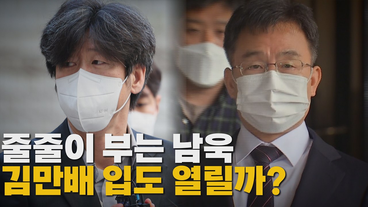 [나이트포커스] 줄줄이 부는 남욱...김만배 입도 열릴까? / YTN