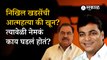 Nikhil Khadse मृत्यू प्रकरण आता का चर्चेत आलं? | Eknath Khadse vs Girish Mahajan | Politics | Sakal