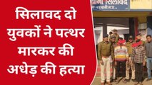 बड़वानी : सिलावद में हुये हत्याकाण्ड का पुलिस ने किया खुलासा,पत्थर से कुचलकर हुई थी हत्या