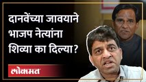 दानवेंचे जावई हर्षवर्धन जाधव का पेटले? भाजप नेत्यांना शिवीगाळ.. | Harshvardhan Jadhav Raosaheb Danve