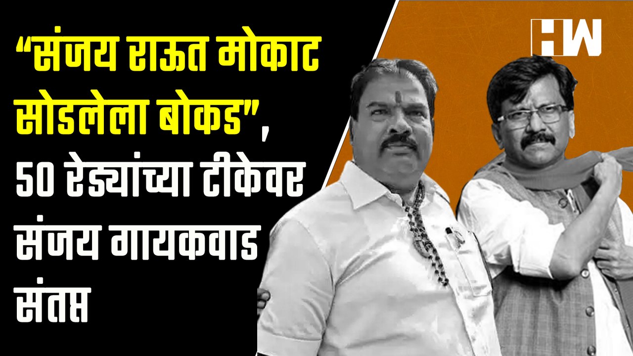 “Sanjay Raut मोकाट सोडलेला बोकड”,50 रेड्यांच्या टीकेवर Sanjay Gaikwad संतप्त| Shivsena Eknath Shinde