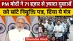 Rozgar Mela: PM Narendra Modi ने बांटे 71 हजार नियुक्ति पत्र, युवाओं को ये मंत्र | वनइंडिया हिंदी