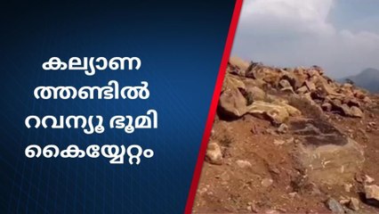 ഇടുക്കി കല്യാണത്തണ്ടിൽ ഭൂമി കൈയ്യേറ്റം; അനധികൃത നിര്‍മ്മാണവും