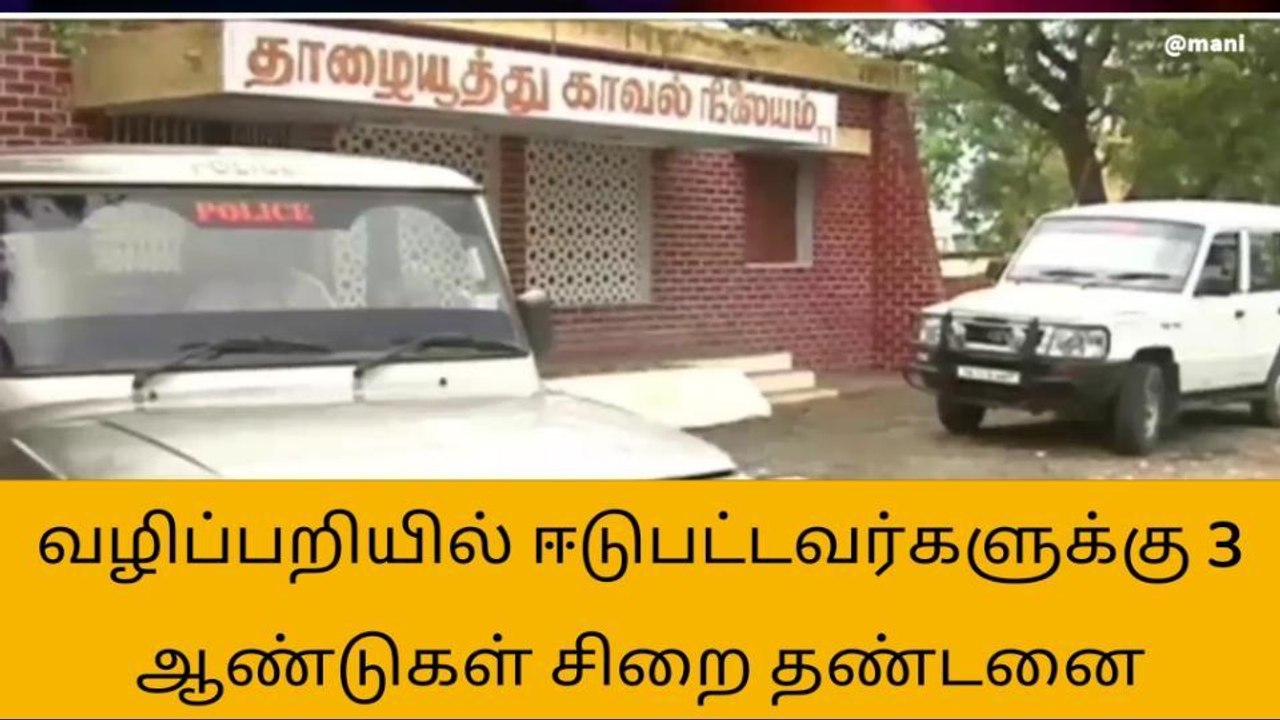 நெல்லை: வழிப்பறியில் ஈடுபட்ட 4 பேருக்கு 3 ஆண்டு...