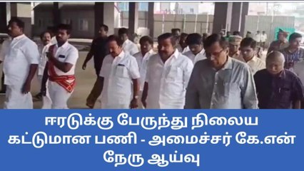 Video herunterladen: ஈரடுக்கு பேருந்து நிலைய கட்டுமான பணி - அமைச்சர் கே.என் நேரு ஆய்வு