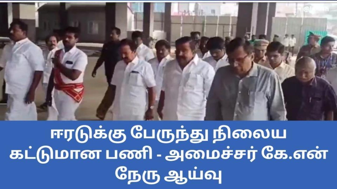ஈரடுக்கு பேருந்து நிலைய கட்டுமான பணி - அமைச்சர் கே.என் நேரு ஆய்வு