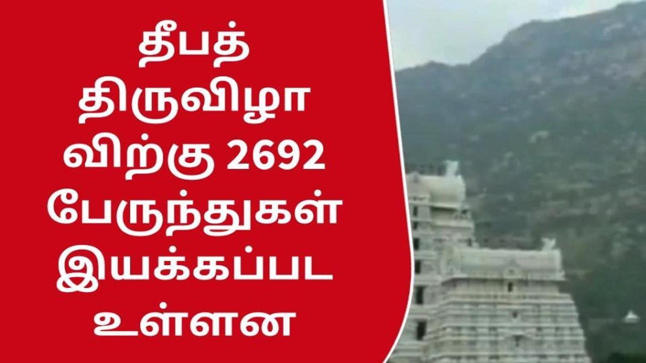 திருவண்ணாமலை தீபத் திருவிழாவிற்கு 2692 பேருந்துகள் !