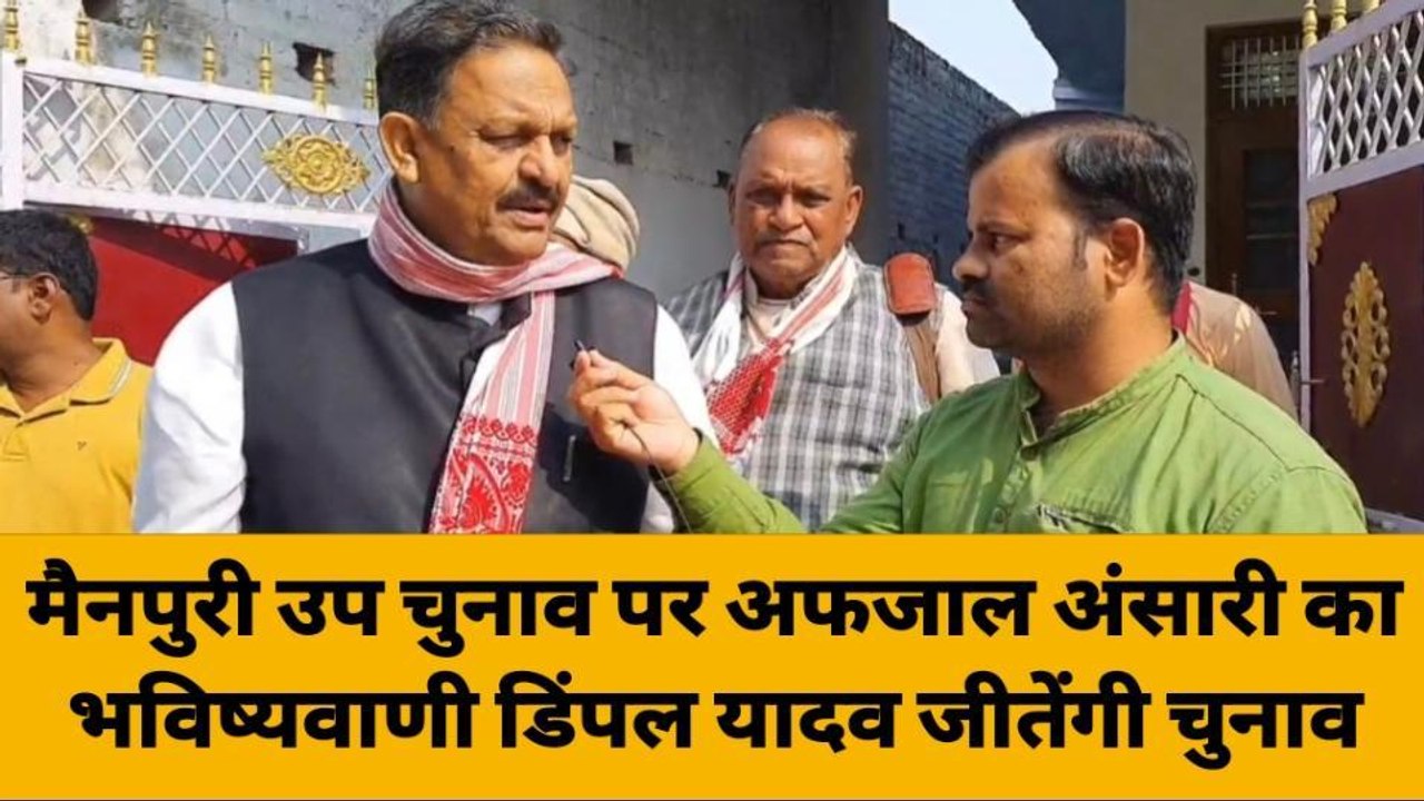 मैनपुरी उप चुनाव को लेकर अफजाल अंसारी ने दिया य...