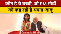 Gujarat Election 2022: कौन है वो छोटी बच्ची, जिसने PM Modi को बताया दादू | वनइंडिया हिंदी * News