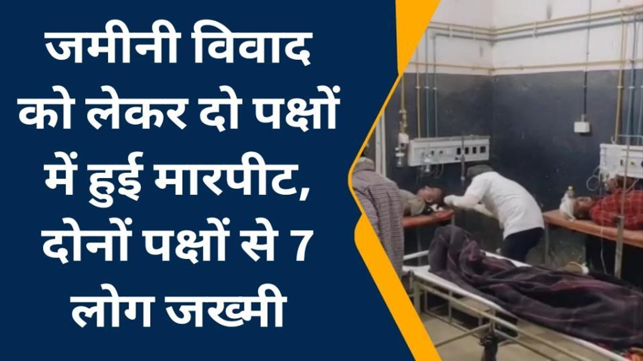 ब्रेकिंग न्यूज: जमीनी विवाद को लेकर दो पक्षों में जमकर हुई मारपीट, सात लोग घायल