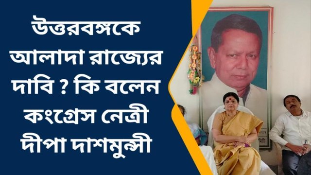 উঃদিনাজপুরঃ উত্তরবঙ্গকে আলাদা রাজ্যের দাবি, কি বললেন প্রাক্তন কেন্দ্রীয় মন্ত্রী