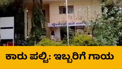 ಕೂಡ್ಲಿಗಿ: ಕಾರು ಪಲ್ಟಿಯಾಗಿ ಇಬ್ಬರಿಗೆ ಗಂಭೀರ ಗಾಯ