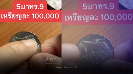 หนุ่มประกาศตามหาเหรียญ 5 บาท ใครมีส่งมาเลยให้เหรียญล่ะ 100,000 บาท