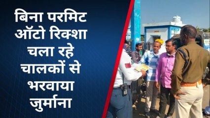 आगर: चेकिंग के दौरान बिना परमिट के चल रहे ऑटो रिक्शा पर किया जुर्माना