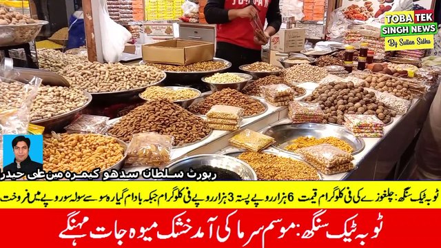 ٹوبہ ٹیک سنگھ موسم سرما کی آمد خشک میوہ جات مہنگے
