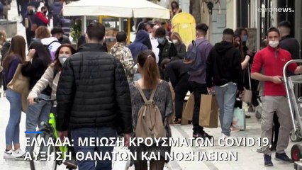 Covid-19: Μείωση κρουσμάτων αλλά αύξηση θανάτων και νοσηλειών στην Ελλάδα