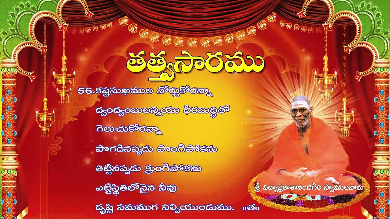 #TATVA_SARAMU#SWAMI_VIDYAPRAKASHANANDA_GIRI#తత్వసారము #స్వామివిద్యాప్రకాశానందగిరి
