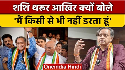 Congress: मैं किसी से डरता नहीं, Shashi Tharoor को क्यों बोलना पड़ा ऐसा  | वनइंडिया हिंदी |*Politics