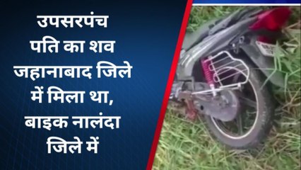 नालंदा: उपसरपंच पति की हत्या के चार दिन बाद भी पुलिस के हाथ खाली, बाइक बरामद