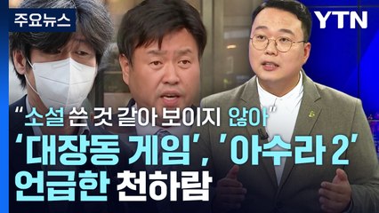 천하람 "'대장동게임, 아수라2' 만큼 굉장...유동규·남욱, 소설 쓴 것 같아 보이지 않아" / YTN