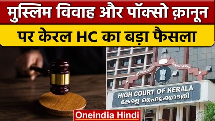 Kerala High Court का बड़ा फैसला- Muslim Marriage Pocso Act से बाहर नहीं | वनइंडिया हिंदी *News
