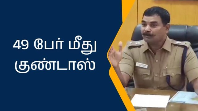 சிவகங்கையில் 49 பேர் குண்டர் தடுப்பு சட்டத்தில் கைது