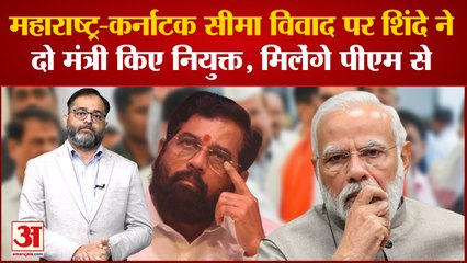 Maharashtra-Karnataka सीमा विवाद पर Eknath Shinde ने दो मंत्री किए नियुक्त, PM Modi से मिलेंगे