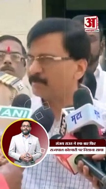 Maharashtra Politics:Sanjay Raut ने एक बार फिर राज्यपाल Bhagat Singh Koshyari पर निशाना साधा#shorts