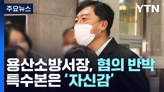 용산소방서장 조목조목 반박...특수본은 혐의 입증 자신감 / YTN