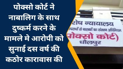 धौलपुर: नाबालिग से दुष्कर्म मामले मे आरोपी को सुनाई सजा, देखिए दरिंदे का नया ठिकाना