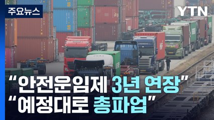 "안전운임제 3년 연장"..."예정대로 총파업" / YTN