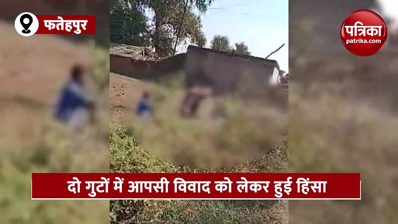 UP के फतेहपुर में दिखा खूनी संघर्ष, वीडियो हुआ Viral