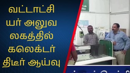 திருத்தணி வட்டாட்சியர் அலுவலகத்தில் கலெக்டர் திடீர் ஆய்வு