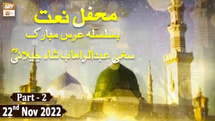 Mehfil e Naat Basilsila e urss Hazrat Abdul Wahhab - 22nd November 2022 - Part 2 - ARY Qtv