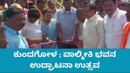 ಕುಂದಗೋಳ: ಸಂಶಿ ಗ್ರಾಮದಲ್ಲಿ ವಾಲ್ಮೀಕಿ ಭವನ ಉದ್ಘಾಟನಾ ಉತ್ಸವ