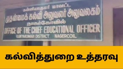 குமரி: அனைத்து அரசு பள்ளிகளிலும் மேலாண்மை குழு கூட்டம்