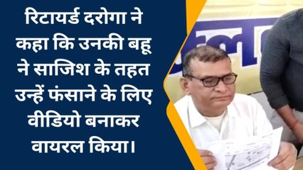 बहू ने ससुर पर लगाया रेप का आरोप, आहत दरोगा ने की पत्रकार वार्ता, बोले ये बात