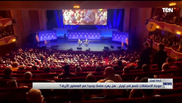 موجة الاستقالات تتسع في تويتر.. هل يغرد ماسك وحيداً مع العصفور الأزرق؟