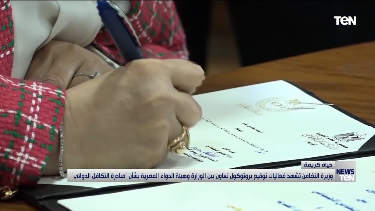 وزيرة التضامن تشهد فعاليات توقيع بروتوكول تعاون بين الوزارة وهيئة الدواء المصرية بشأن مبادرة التكافل