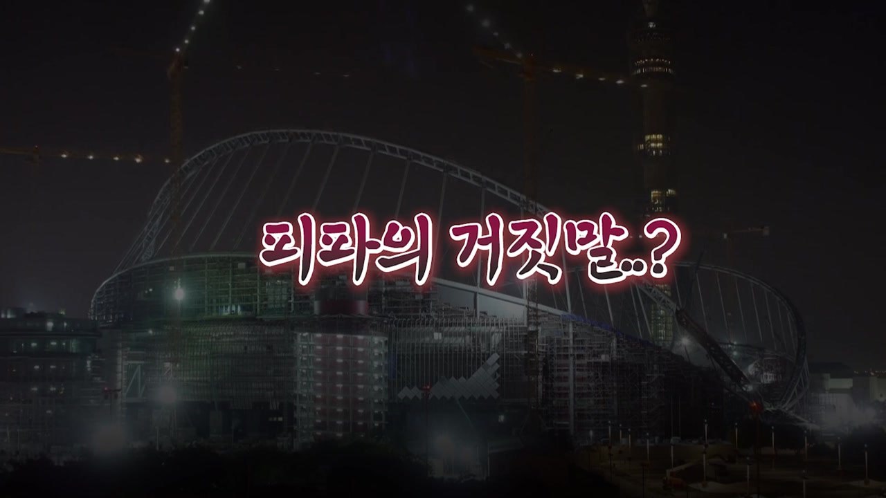 [영상] 2022 카타르 월드컵이 '탄소 중립 월드컵'...? / YTN