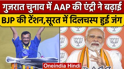 Gujarat Election 2022: AAP की एंट्री से Surat की इन सीटों पर BJP को खतरा | वनइंडिया हिंदी *Politics